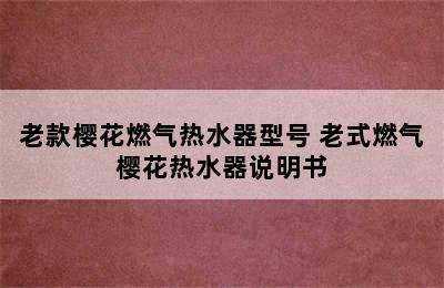 老款樱花燃气热水器型号 老式燃气樱花热水器说明书